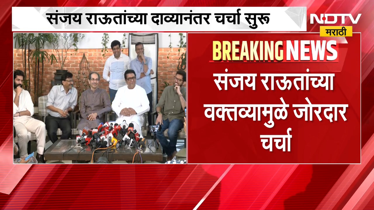 Raj Thackeray इंडिया आघाडीत सहभागी होणार? Sanjay Raut यांच्या वक्तव्यामुळे जोरदार चर्चा