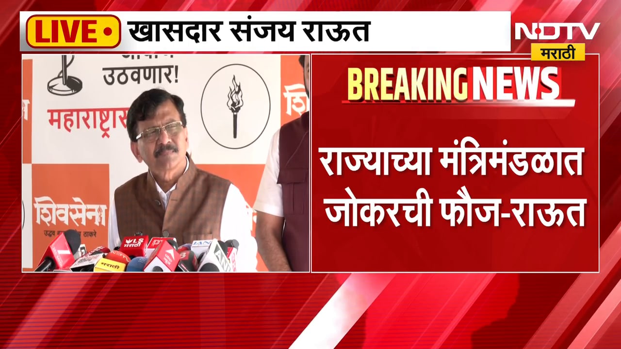 Sanjay Raut | राज्याच्या मंत्रिमंडळात जोकरची फौज - संजय राऊत | NDTV Marathi