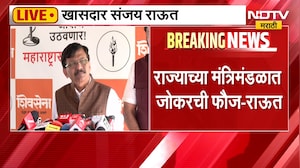 Sanjay Raut | राज्याच्या मंत्रिमंडळात जोकरची फौज - संजय राऊत | NDTV Marathi
