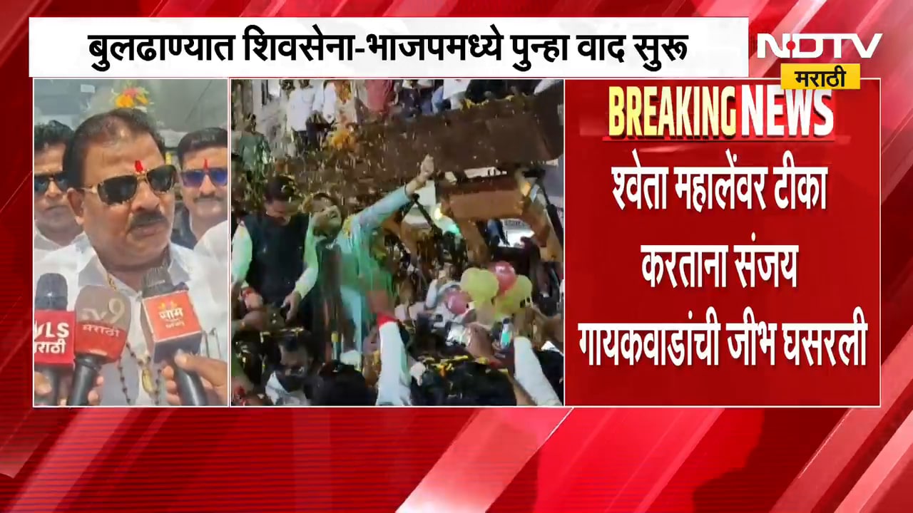 बुलढाण्यात शिवसेना आणि भाजपमध्ये पुन्हा वाद, Sanjay Gaikwad यांची जीभ घसरली | NDTV Marathi