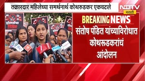 Pune Santosh Pandit Case | पुण्यात संतोष पंडित यांच्याविरोधात कोथरूडकरांचं आंदोलन | NDTV Marathi