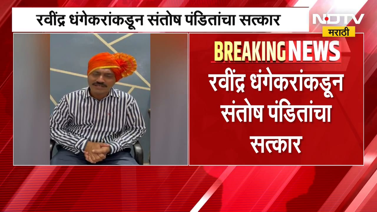 Ravindra Dhangekar यांच्याकडून संतोष पंडितांचा सत्कार, Mahayuti मध्ये नवा वाद निर्माण होणार?