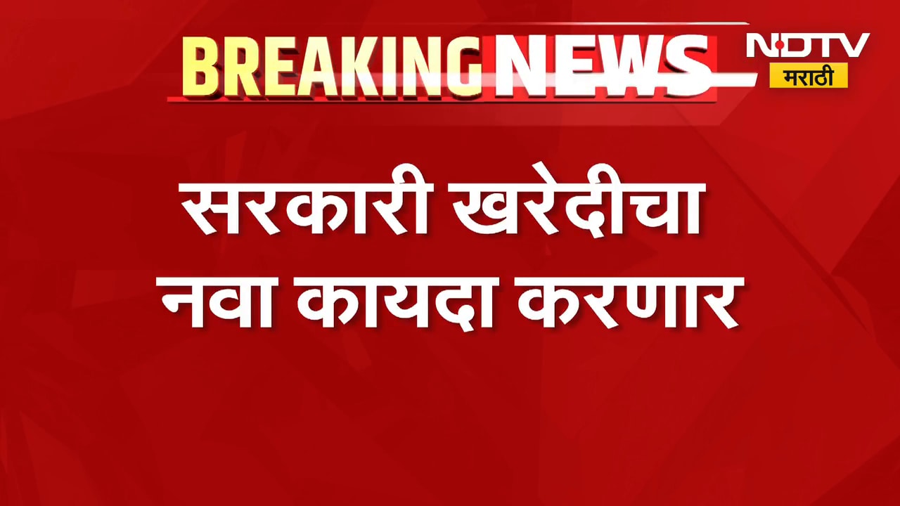 सरकारी खरेदी विधेयकाचा नवा मसुदा करणार, सरकार लवकरच आणणार नवा कायदा