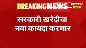 सरकारी खरेदी विधेयकाचा नवा मसुदा करणार, सरकार लवकरच आणणार नवा कायदा