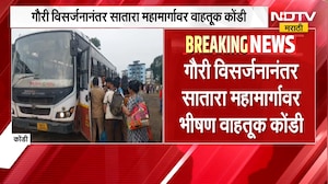 गौरी विसर्जनानंतर Satara महामार्गावर वाहतूक कोंडी, खंडाळ्यात तब्बल 12 किमी.पर्यंत वाहनांच्या रांगा