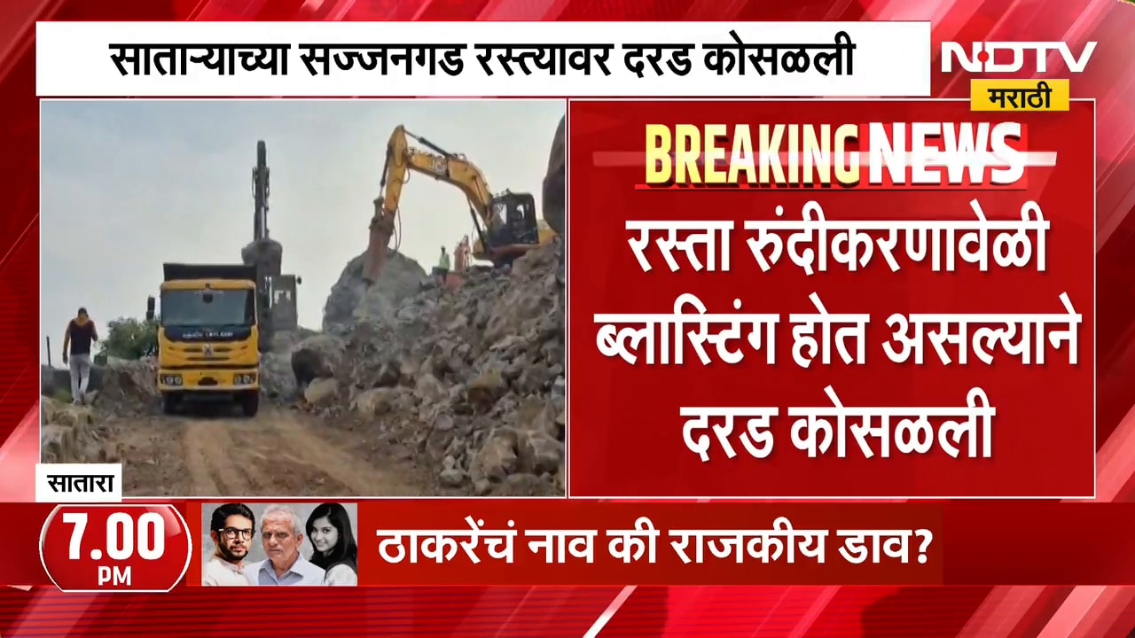 Satara| सज्जनगड रस्त्यावरील घाटात दरड कोसळली, सज्जनगड घाट रस्ता वाहतुकीसाठी पूर्णपणे बंद