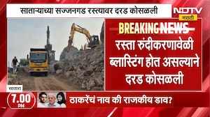 Satara| सज्जनगड रस्त्यावरील घाटात दरड कोसळली, सज्जनगड घाट रस्ता वाहतुकीसाठी पूर्णपणे बंद