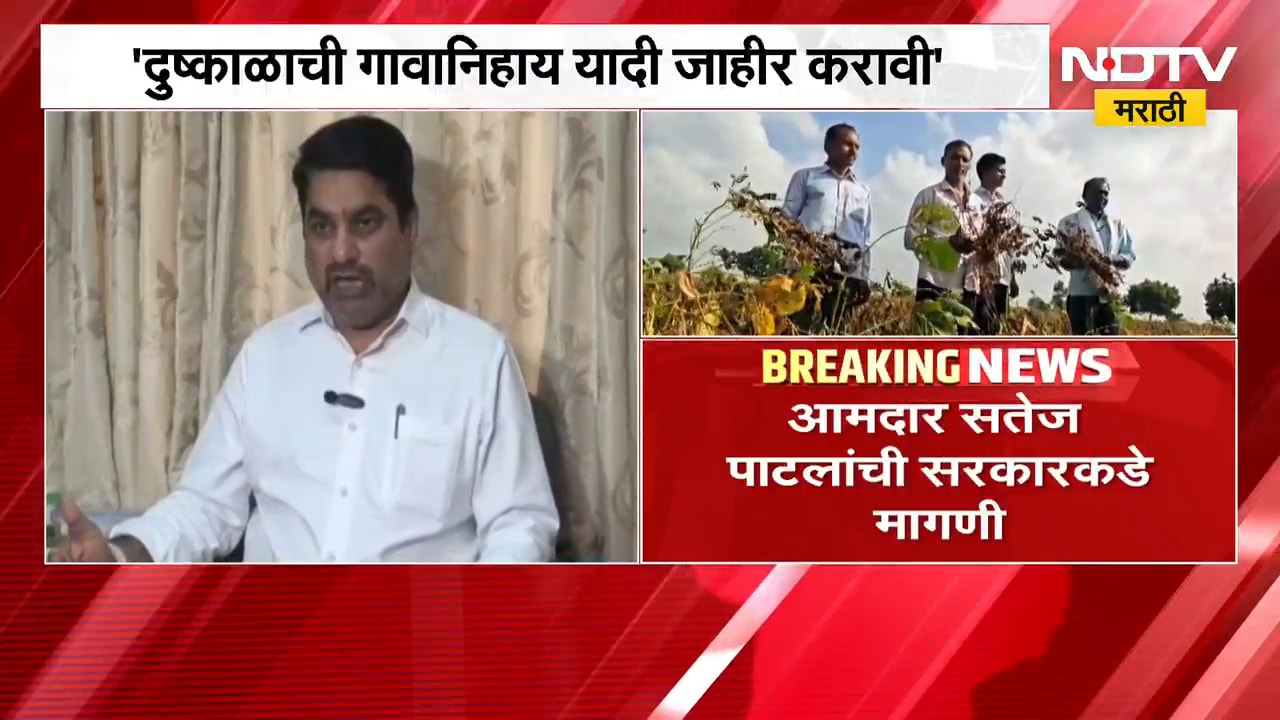 Satej Patil On Drought | दुष्काळाची गावनिहाय यादी जाहीर करा, सतेज पाटील यांची मागणी | NDTV
