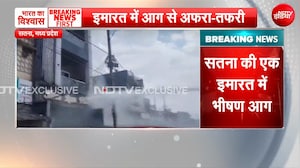 सतना में भीषण आग, श्रीराम विला की तीसरी मंजिल पर फंसे बच्चों का रेस्क्यू