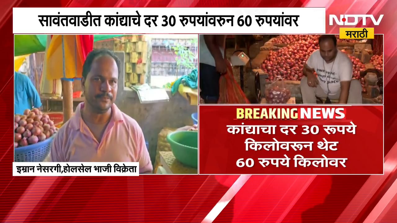 कांदा-लसणीच्या दराने गृहिणींच्या डोळ्यात आणलं पाणी; कांद्याचा दर 30 रूपये किलोवरून थेट 60 रुपये किलो