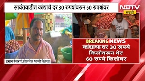 कांदा-लसणीच्या दराने गृहिणींच्या डोळ्यात आणलं पाणी; कांद्याचा दर 30 रूपये किलोवरून थेट 60 रुपये किलो