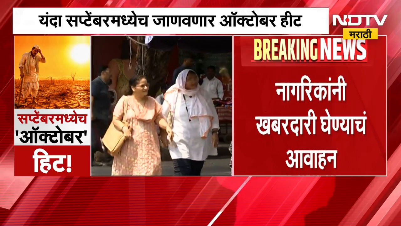 September Heat | यंदा सप्टेंबरमध्येच ऑक्टोबर हिटचे तडाखे , आजारांचा प्रादुर्भाव वाढण्याची शक्यता