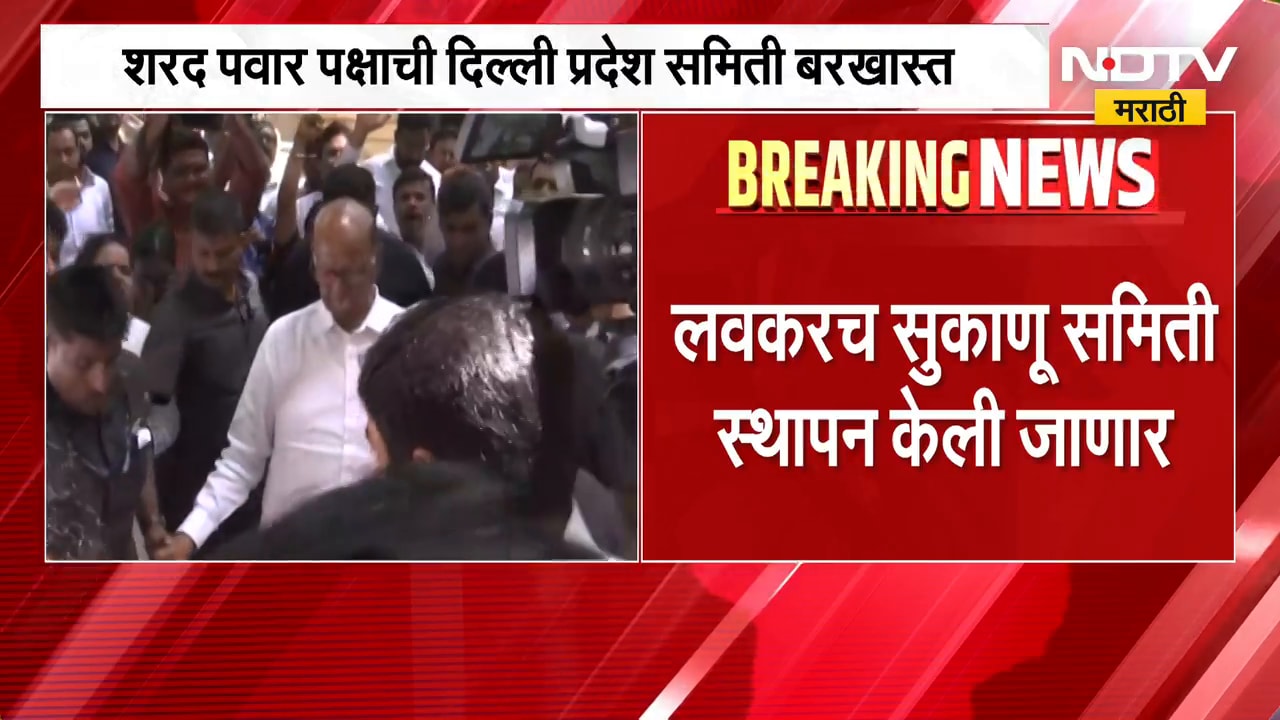 NCP Sharad Pawar पक्षाची दिल्ली प्रदेश समिती बरखास्त, लवकरच सुकाणू समिती स्थापन करणार | NDTV मराठी