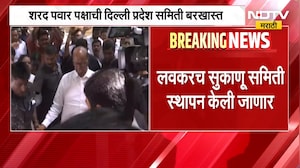 NCP Sharad Pawar पक्षाची दिल्ली प्रदेश समिती बरखास्त, लवकरच सुकाणू समिती स्थापन करणार | NDTV मराठी