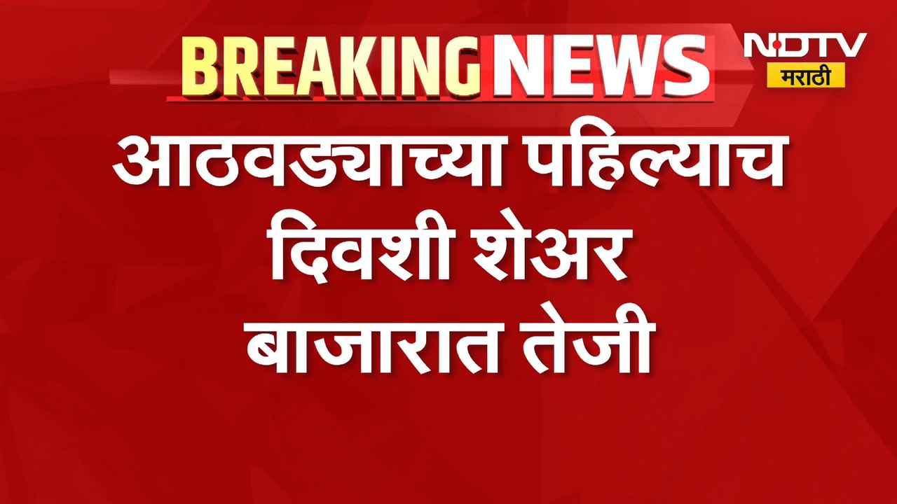 Share Market Today | आठवड्याच्या पहिल्याच दिवशी शेअर मार्केटमध्ये तेजी, सेन्सेक्स आणि निफ्टी वधारला