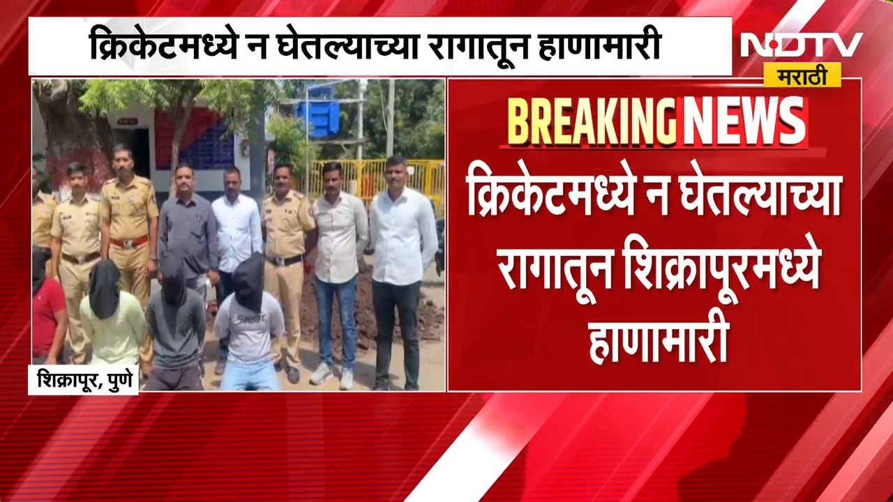 Pune Crime News| क्रिकेट खेळायला न घेतल्याच्या रागातून दोन गटात बाचाबाची,Bat-stump ने मारामारी