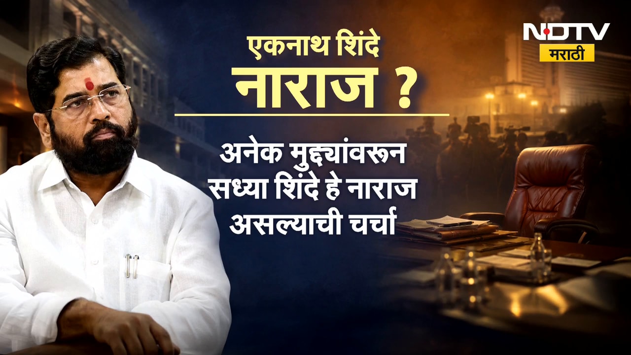 Special Report | महायुतीत मिठाचा खडा, मंत्र्यांचे निर्णय बदलल्याने एकनाथ शिंदे नाराज? | NDTV