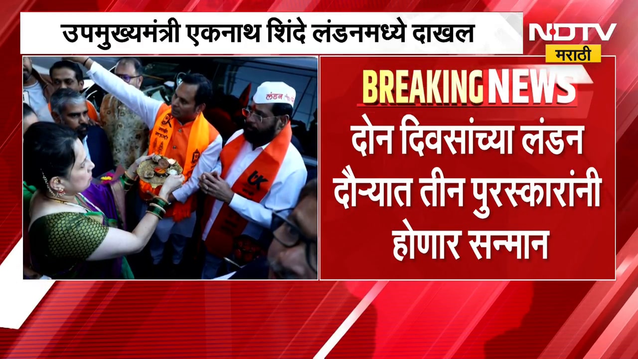 DCM Eknath Shinde London च्या हिथ्रो विमानतळावर दाखल, ढोल ताशांच्या गजरात शिंदेंचं जंगी स्वागत