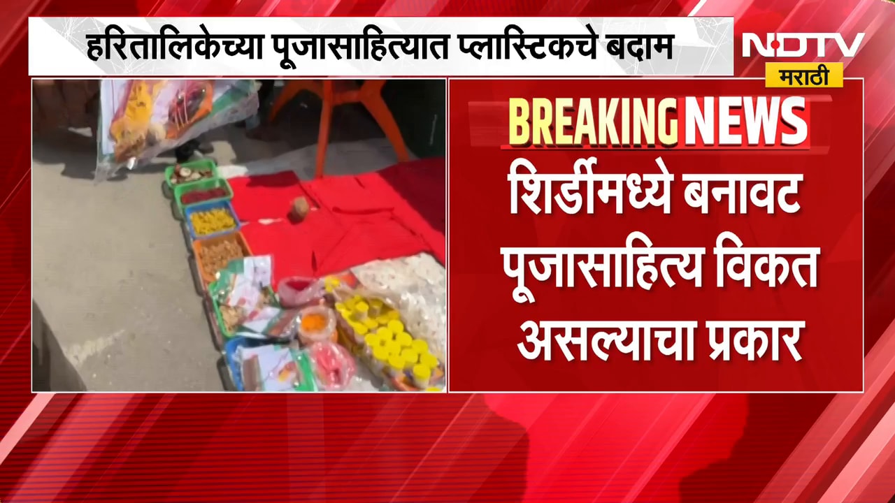 Shirdi मध्ये बनावट पूजासाहित्य विकत असल्याचा प्रकार, हरितालिकेच्या पूजासाहित्यात प्लास्टिकचे बदाम