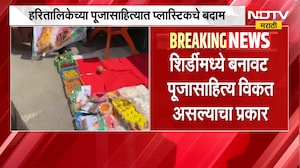 Shirdi मध्ये बनावट पूजासाहित्य विकत असल्याचा प्रकार, हरितालिकेच्या पूजासाहित्यात प्लास्टिकचे बदाम