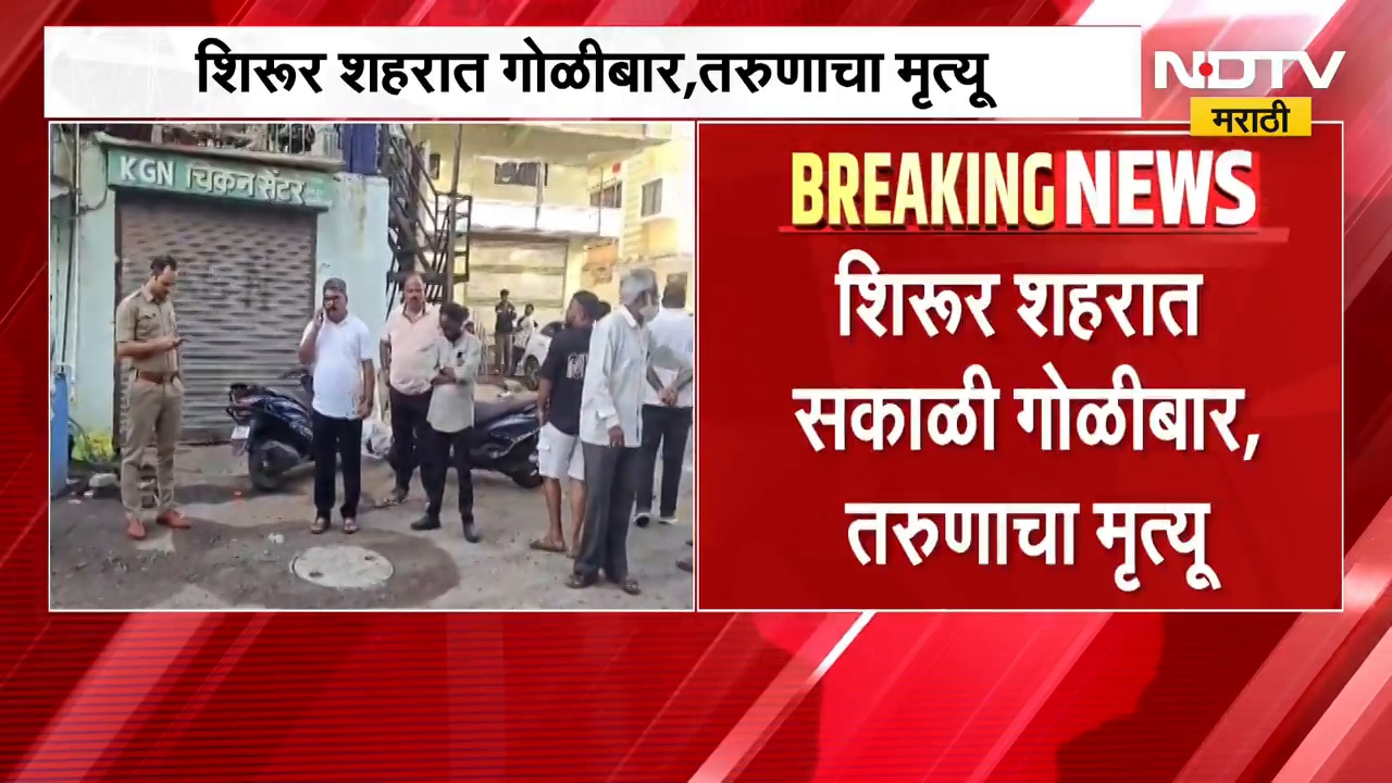 Shirur शहरात गोळीबार, तरुणाचा मृत्यू; पोलिसांकडून आरोपींचा शोध सुरु | NDTV Marathi