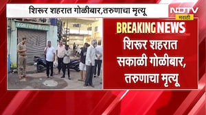 Shirur शहरात गोळीबार, तरुणाचा मृत्यू; पोलिसांकडून आरोपींचा शोध सुरु | NDTV Marathi