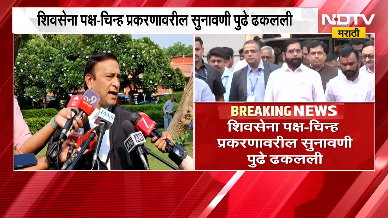 Shivsena Symbol Hearing| मोठी बातमी, शिवसेना पक्ष-चिन्ह प्रकरणातील सुनावणी पुढे ढकलली | NDTV Marathi