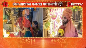 Ganeshotsav 2026| अभिनेता शिव ठाकरेच्या अमरावतीच्या घरी ढोल-ताशांच्या गजरात गणरायाची एंट्री | NDTV