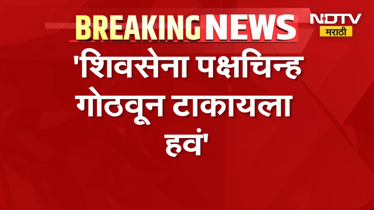 Thackeray Vs Shinde | शिवसेना पक्षचिन्ह गोठवून टाकायला हवं, कोणी केली मागणी? | NDTV Marathi