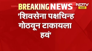 Thackeray Vs Shinde | शिवसेना पक्षचिन्ह गोठवून टाकायला हवं, कोणी केली मागणी? | NDTV Marathi