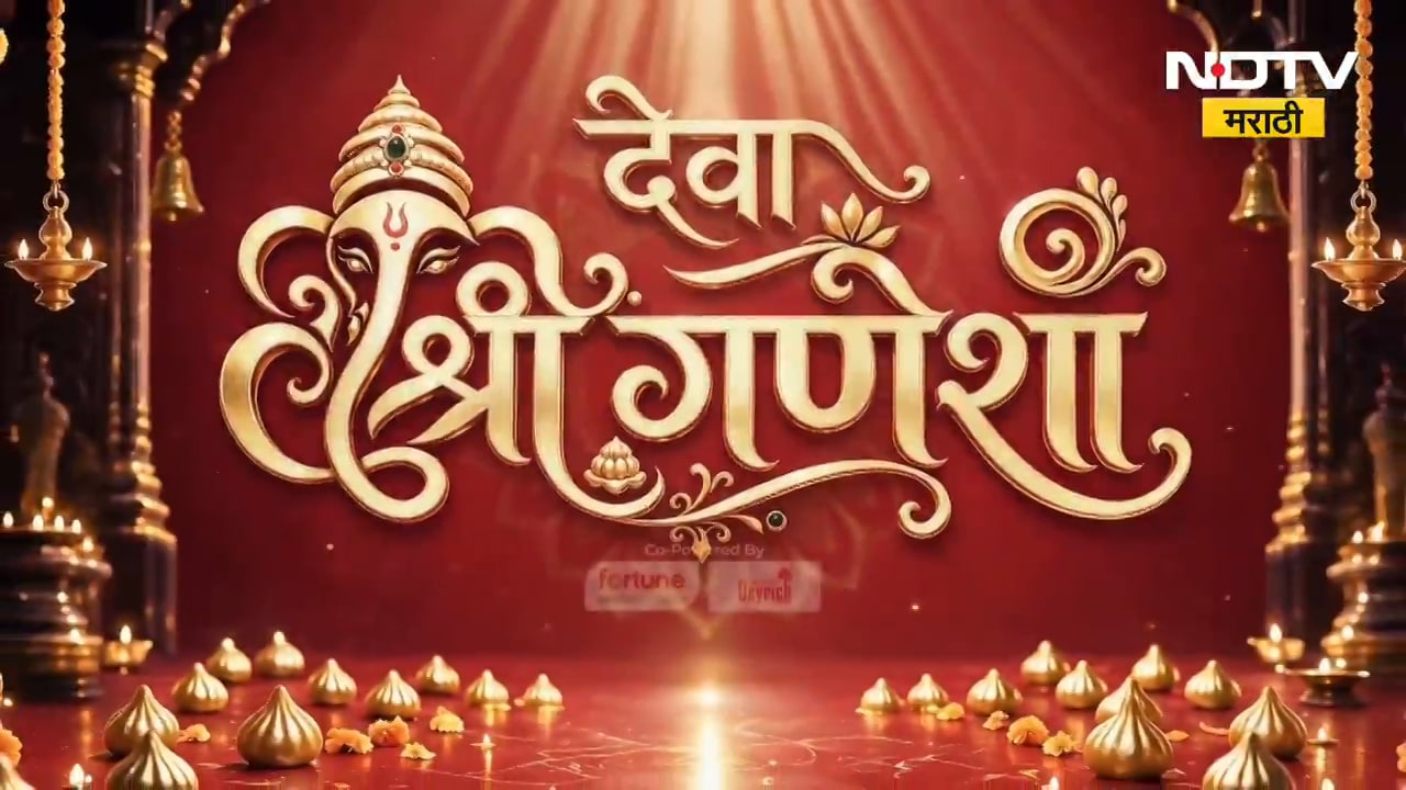 'देवा श्री गणेशा' NDTV मराठीच्या या विशेष कार्यक्रमातून राज्यभरातील गणपती बाप्पांचं दर्शन
