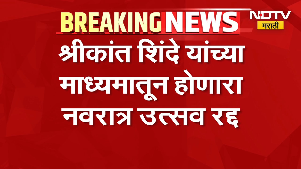 MP Dr.Shrikant Shinde यांच्या माध्यमातून होणारा नवरात्र रद्द,उत्सवाचा निधी दुष्काळग्रस्तांना पाठवणार