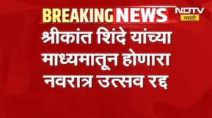MP Dr.Shrikant Shinde यांच्या माध्यमातून होणारा नवरात्र रद्द,उत्सवाचा निधी दुष्काळग्रस्तांना पाठवणार
