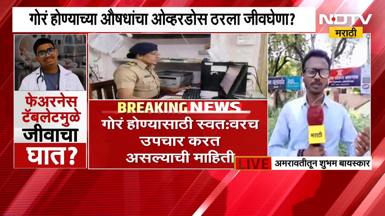 अमरावतीत Doctor तरुणाचा संशयास्पद मृत्यू ? गोरं होण्याच्या औषधांचा Overdose ठरला जीवघेणा ? NDTV
