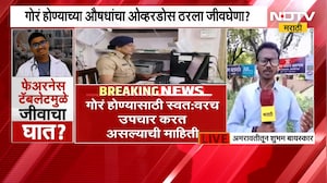 अमरावतीत Doctor तरुणाचा संशयास्पद मृत्यू ? गोरं होण्याच्या औषधांचा Overdose ठरला जीवघेणा ? NDTV