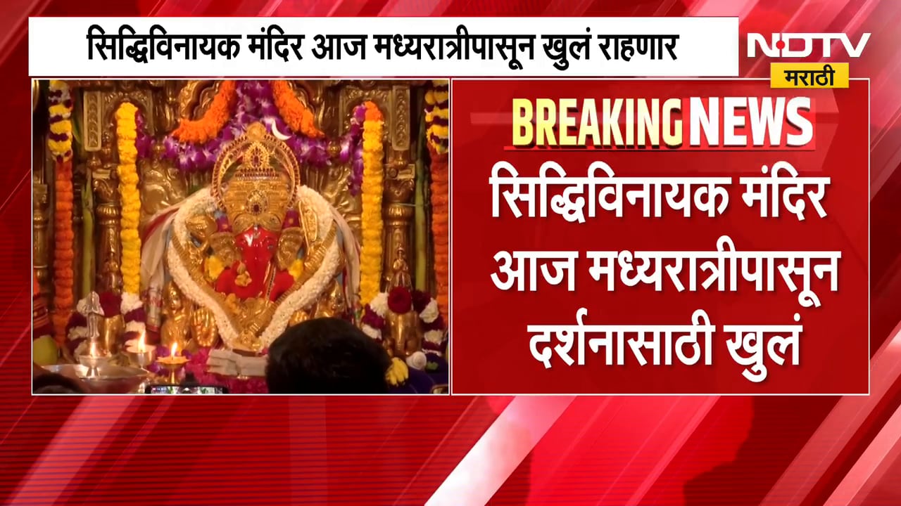 Siddhivinayak Mandir | अंगारकीनिमित्त मुंबईतील सिद्धिविनायक मंदिर मध्यरात्रीपासून राहणार खुलं