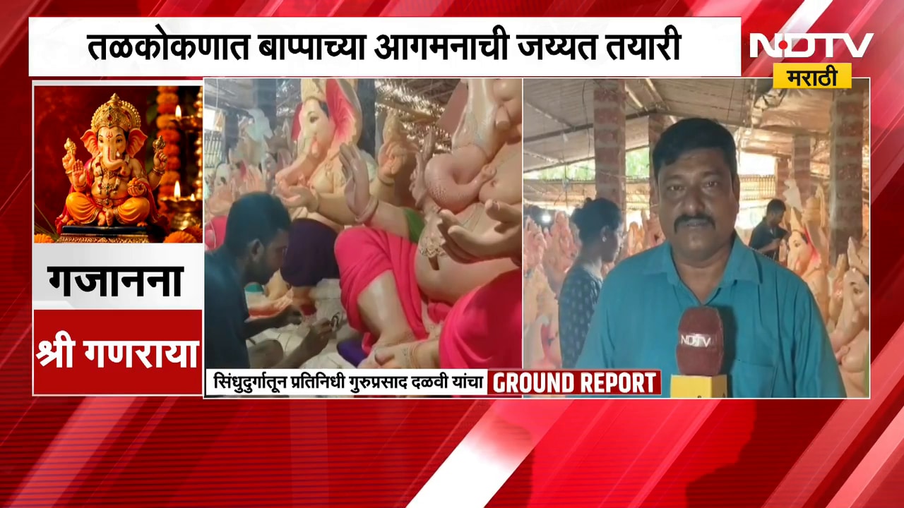 Sindhudurg| तळकोकणात बाप्पाच्या आगमनाची जय्यत तयारी, 'छत्रपती' रूपातील मूर्तींना मोठी मागणी
