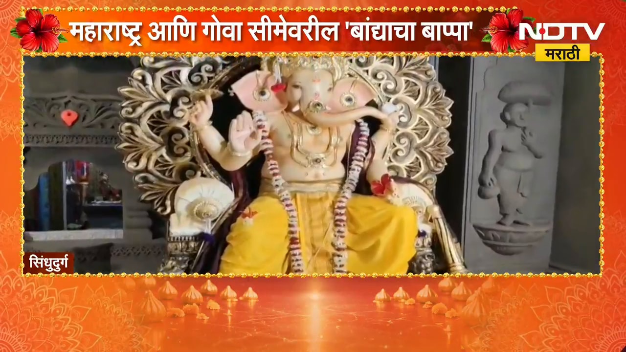 Sindhudurg Ganeshotsav | 65 गावांचं प्रतिनिधित्व करणारा महाराष्ट्र, गोवा सीमेवरील बांद्याचा बाप्पा
