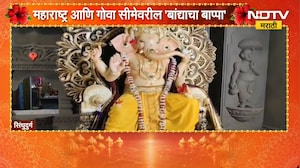 Sindhudurg Ganeshotsav | 65 गावांचं प्रतिनिधित्व करणारा महाराष्ट्र, गोवा सीमेवरील बांद्याचा बाप्पा