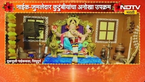 Ganeshotsav 2026| नाईक-जुमलेदार कुटुंबीयांचा अनोखा उपक्रम, पर्यावरणाचा संदेश देणारा मनमोहक देखावा