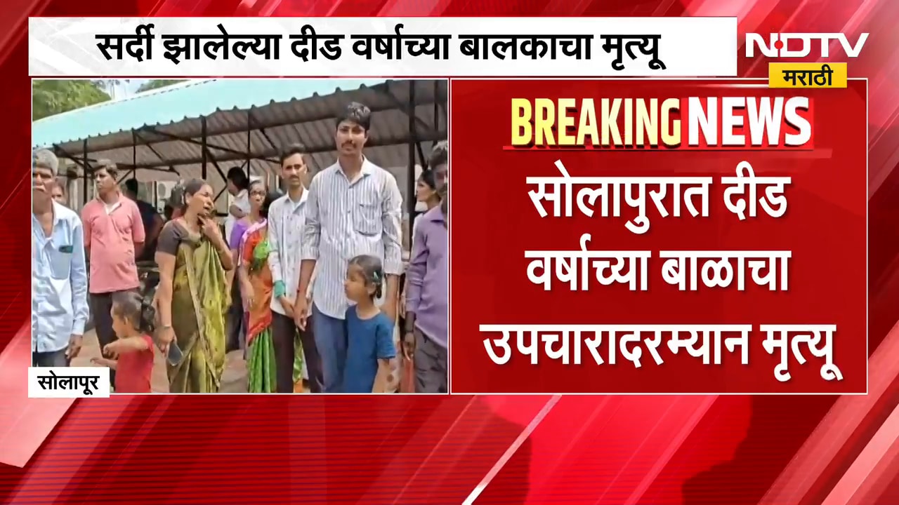 Solapur | सोलापुरात दीड वर्षाच्या बालकाचा उपचारादरम्यान मृत्यू, नातेवाईकांचा डॉक्टरवर आरोप