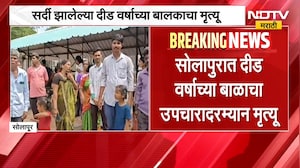 Solapur | सोलापुरात दीड वर्षाच्या बालकाचा उपचारादरम्यान मृत्यू, नातेवाईकांचा डॉक्टरवर आरोप