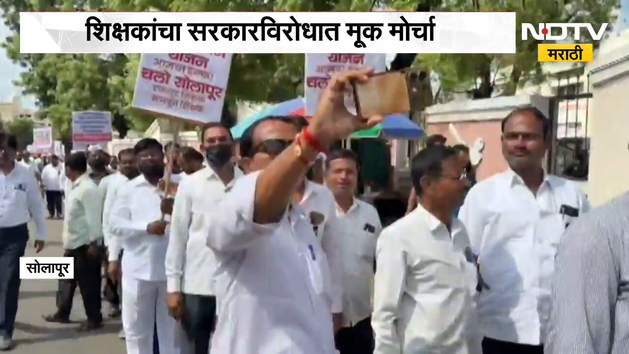 Solapur | शिक्षकांचा सरकारविरोधात मूक मोर्चा, जुन्या पेन्शन योजनेसाठी शिक्षकांचा एल्गार | NDTV