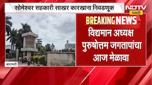 Someshwar Sugar Factory | बारामतीत सोमेश्वर साखर कारखाना निवडणुकीत राष्ट्रवादीमध्ये फूट? | NDTV