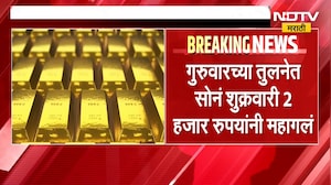 Gold-Silver Price Hike| सोन्या-चांदीच्या दरात मोठी तेजी, सोनं 2 हजार रुपयांनी महागलं | NDTV Marathi