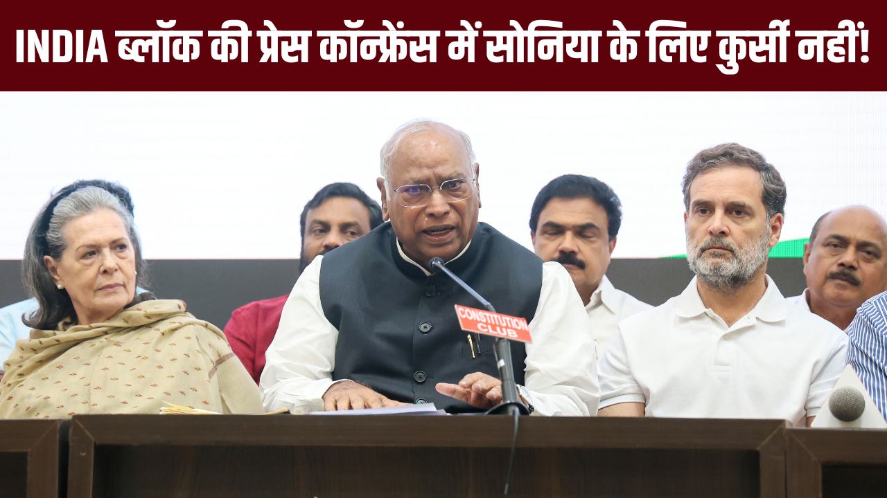 इंडिया गठबंधन की प्रेस कांफ्रेंस में सोनिया गांधी की कुर्सी थी गायब