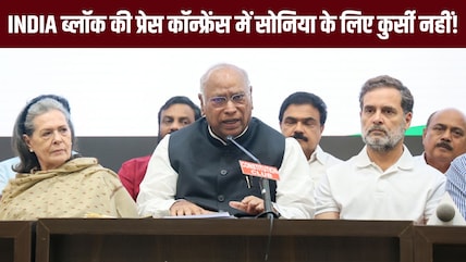 इंडिया गठबंधन की प्रेस कांफ्रेंस में सोनिया गांधी की कुर्सी थी गायब