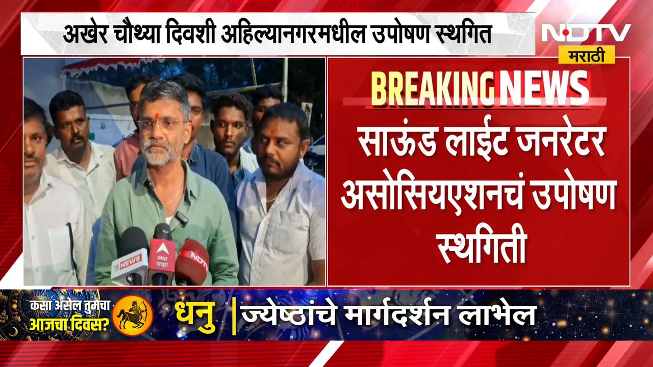 Ahilyanagar | अहिल्यानगरमधील साऊंड लाईट जनरेटर असोसिएशनचं उपोषण स्थगित | NDTV Marathi