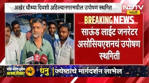 Ahilyanagar | अहिल्यानगरमधील साऊंड लाईट जनरेटर असोसिएशनचं उपोषण स्थगित | NDTV Marathi
