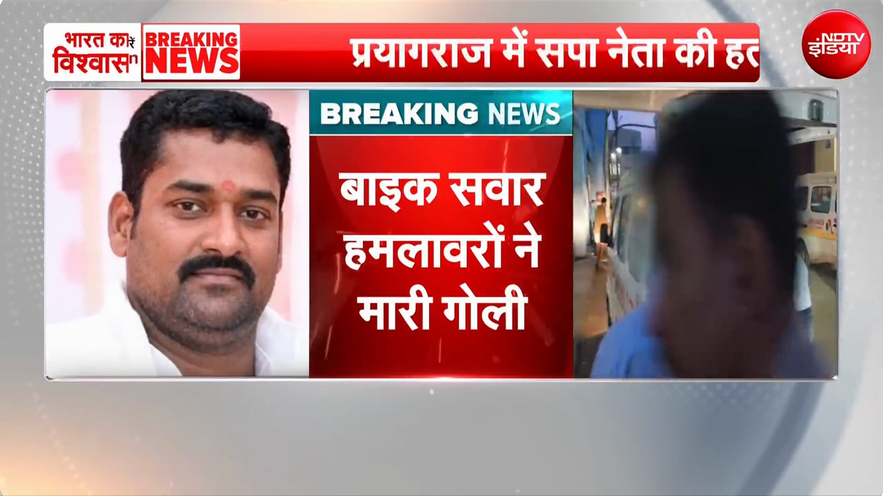 प्रयागराज में सपा नेता की गोली मारकर हत्या